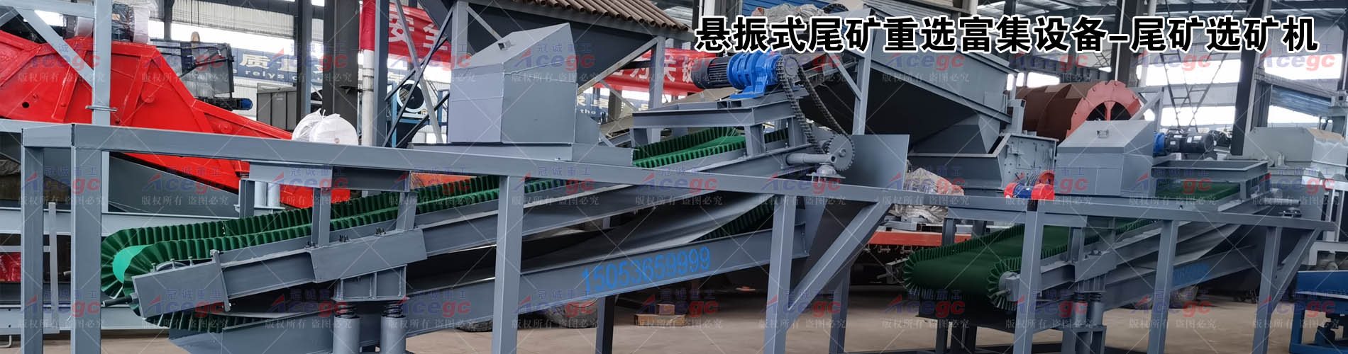 懸振式尾礦重選富集設(shè)備-尾礦選礦機(jī)